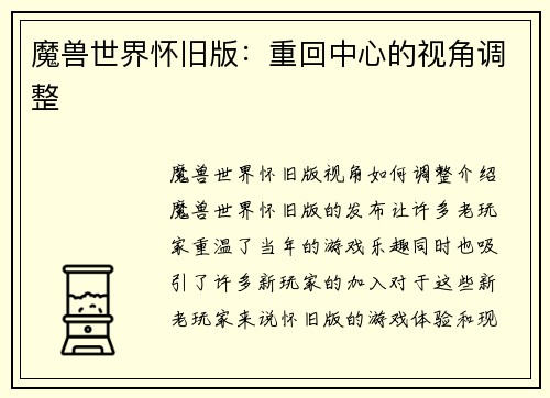 魔兽世界怀旧版：重回中心的视角调整