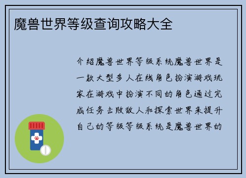 魔兽世界等级查询攻略大全