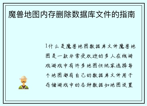 魔兽地图内存删除数据库文件的指南