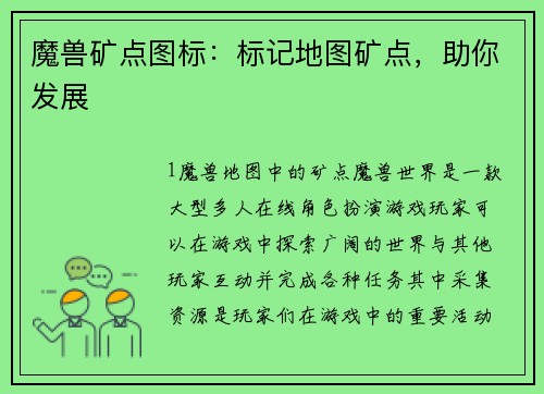 魔兽矿点图标：标记地图矿点，助你发展