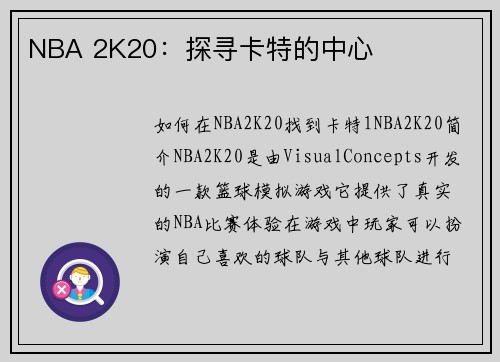 NBA 2K20：探寻卡特的中心