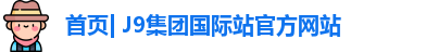 (国际)j9集团